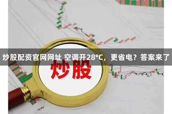 炒股配资官网网址 空调开28℃，更省电？答案来了